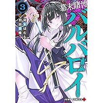 幕末賭博バルバロイ 3 (ジャンプコミックス) | 羽田 豊隆, 河本 ほむら